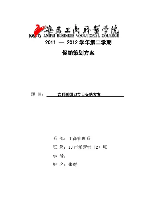 吉列剃须刀节日促销方案(DOC)教学提纲