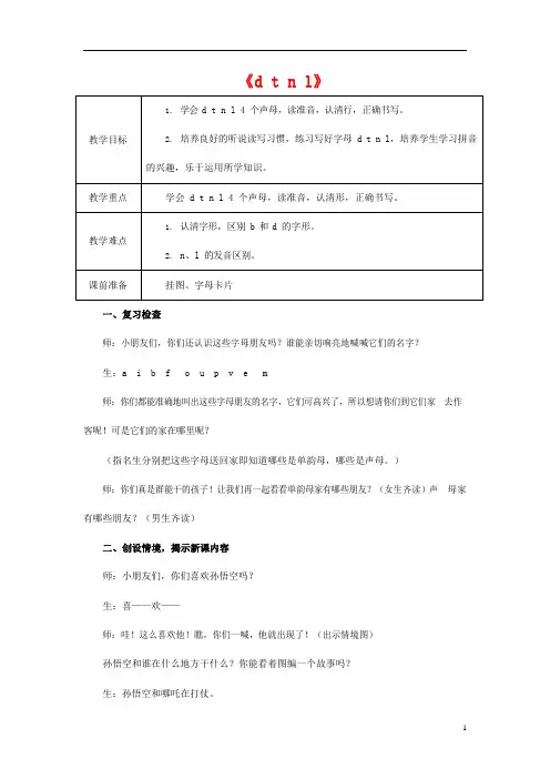 人教部编版一年级语文上册汉语拼音《d t n l》教案教学设计优秀公开课 (32)