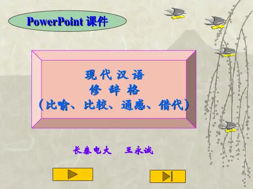 现代汉语修辞格ppt课件