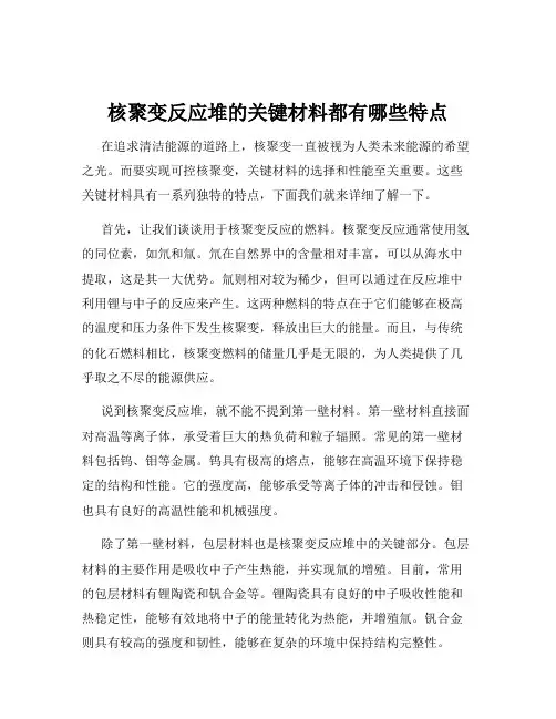 核聚变反应堆的关键材料都有哪些特点