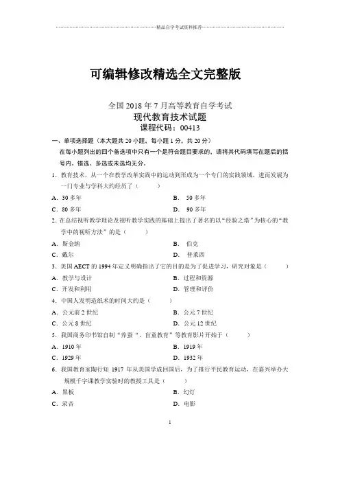 (全新整理)7月全国自考现代教育技术试卷及答案解析精选全文完整版
