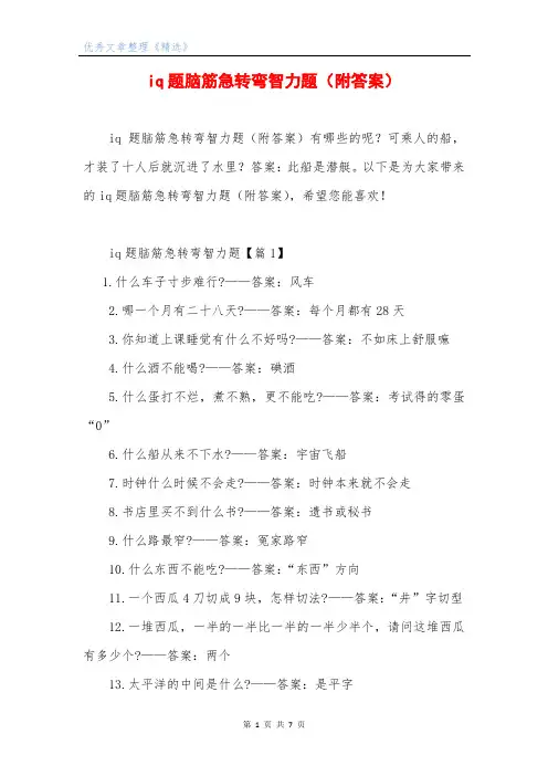 iq题脑筋急转弯智力题(附答案)