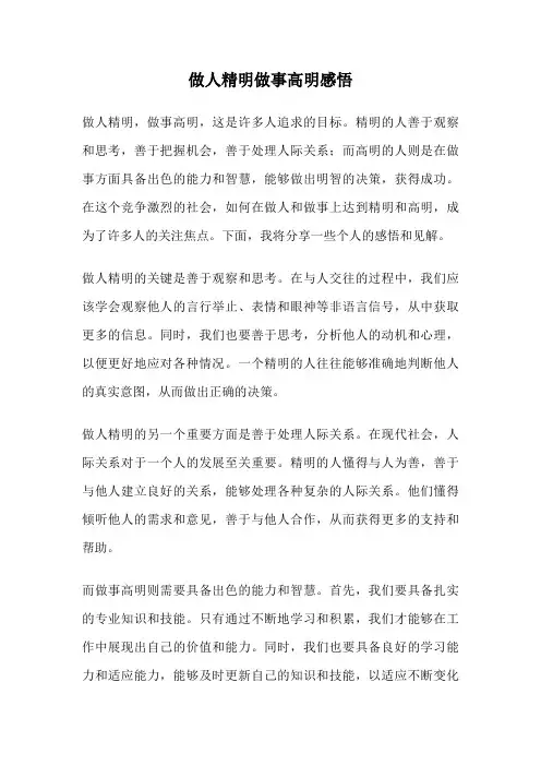做人精明做事高明感悟