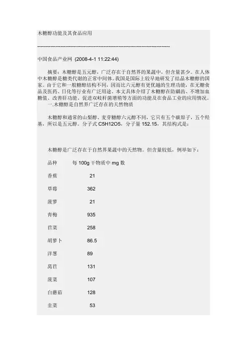 木糖醇功能及其食品应用
