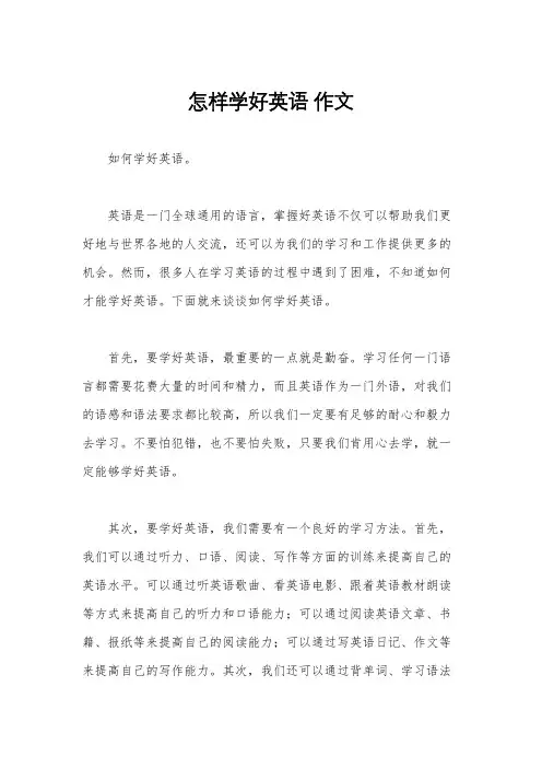 怎样学好英语 作文