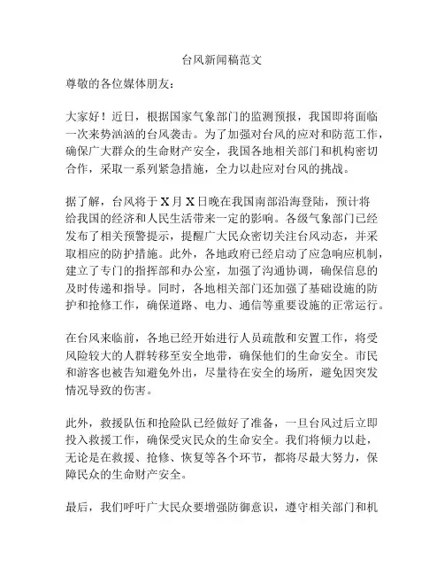 台风新闻稿范文