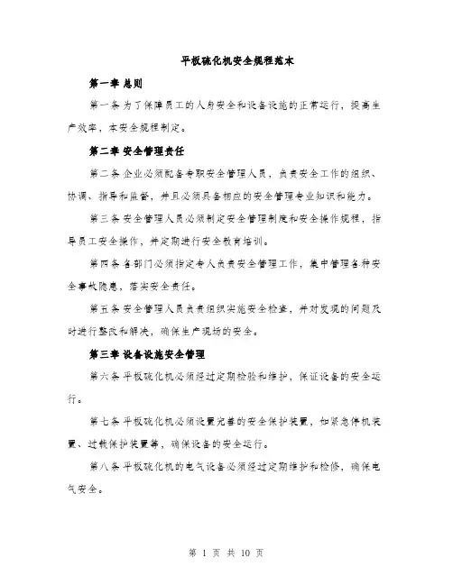 平板硫化机安全规程范本