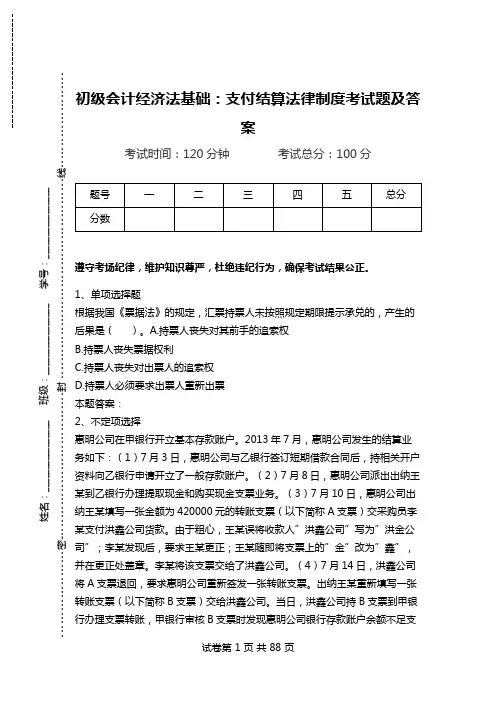 初级会计经济法基础：支付结算法律制度考试题及答案.doc