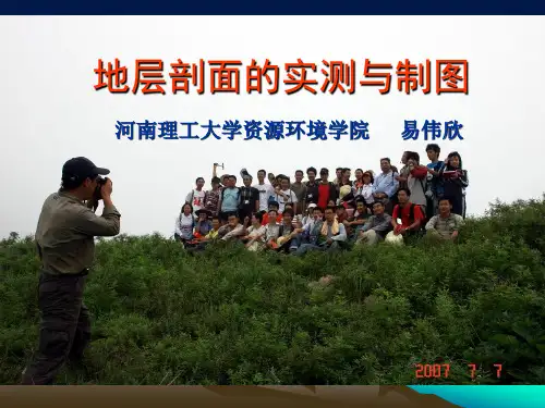 地层剖面实测与剖面图、柱状图的制图