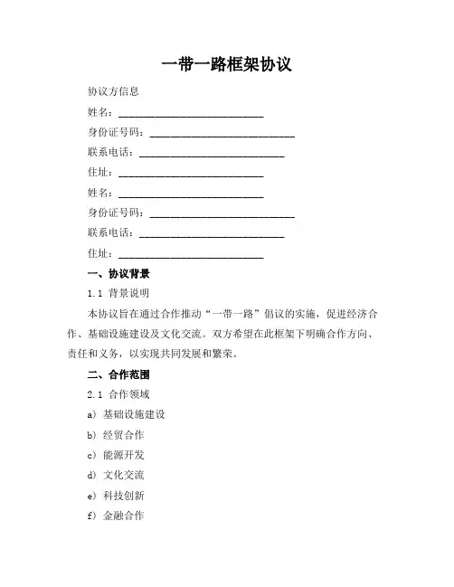 一带一路框架协议