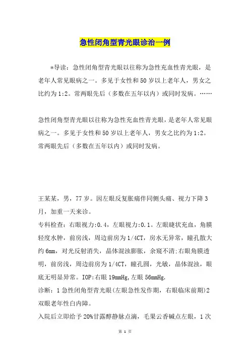 急性闭角型青光眼诊治一例