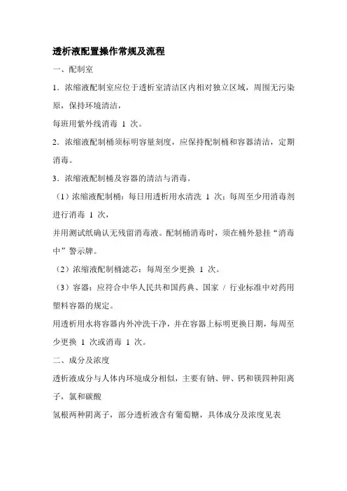 透析液配制操作常规及质量控制.