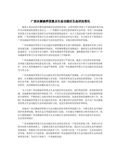 广西水源涵养型重点生态功能区生态状况变化