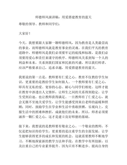 师德师风演讲稿：用爱搭建教育的蓝天