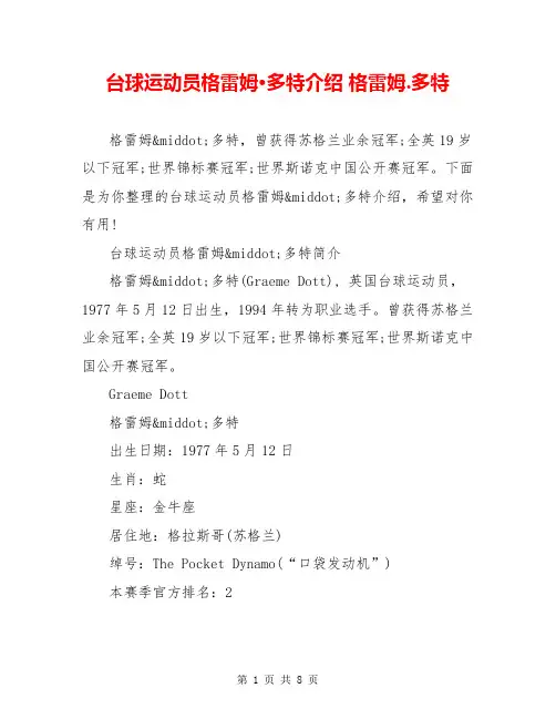 台球运动员格雷姆·多特介绍 格雷姆.多特