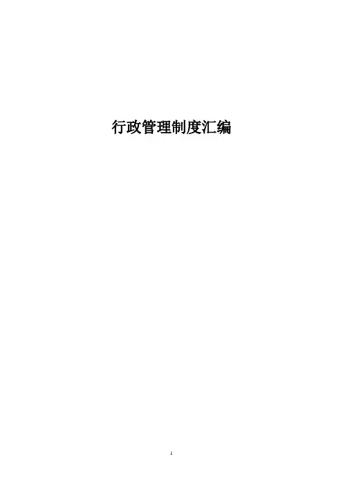 集团公司行政管理制度汇编【可编辑范本】