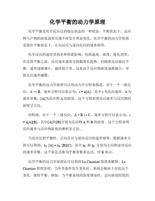 化学平衡的动力学原理