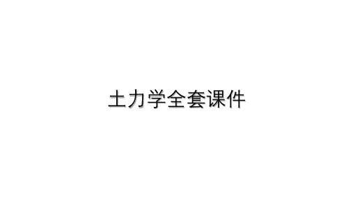 土力学全套课件