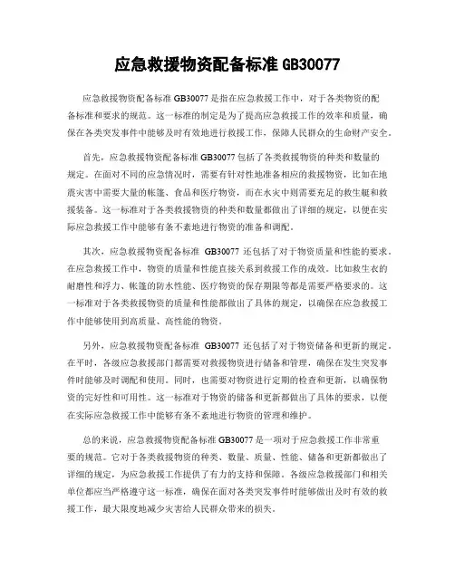 应急救援物资配备标准GB30077