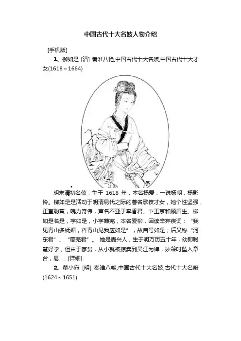 中国古代十大名妓人物介绍