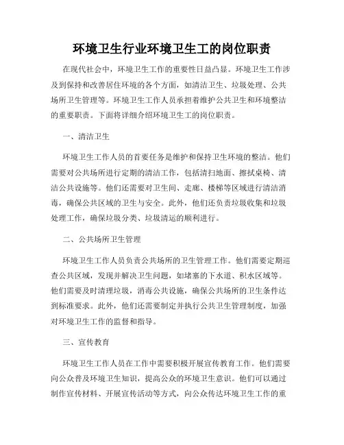 环境卫生行业环境卫生工的岗位职责
