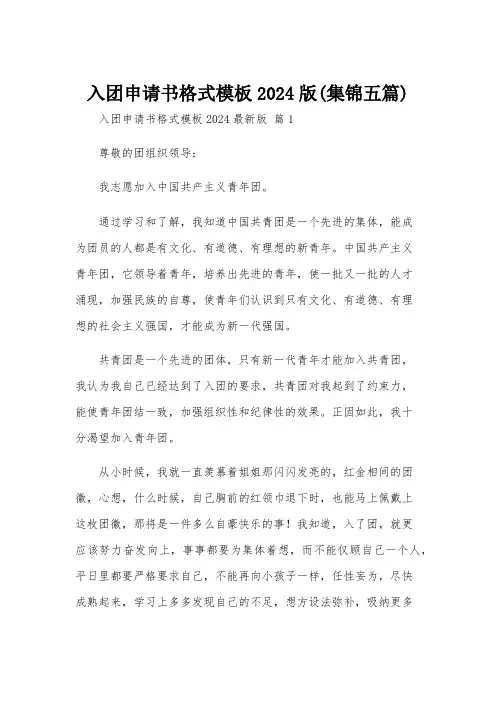 入团申请书格式模板2024版(集锦五篇)