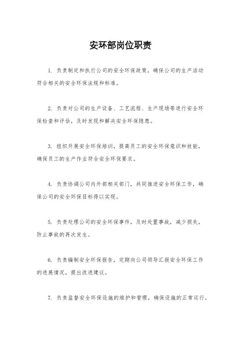 安环部岗位职责