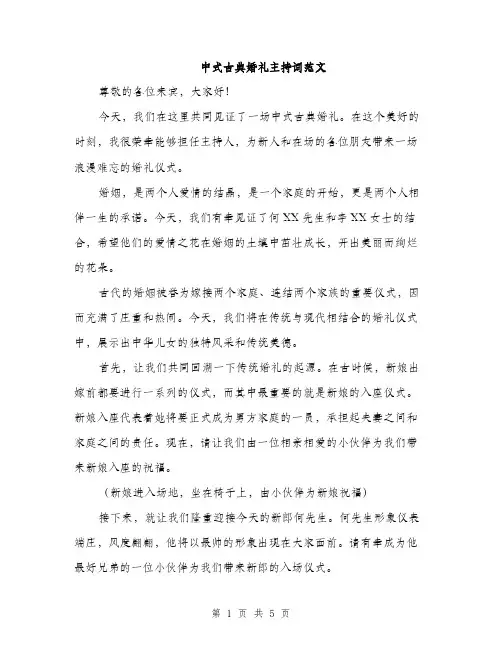 中式古典婚礼主持词范文(2篇)