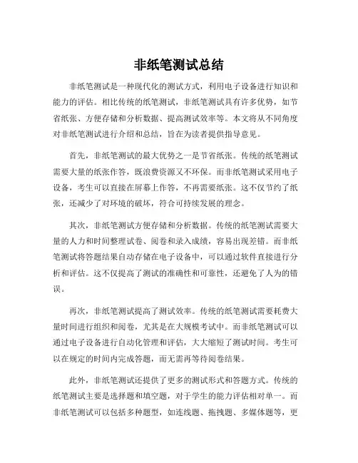 非纸笔测试总结