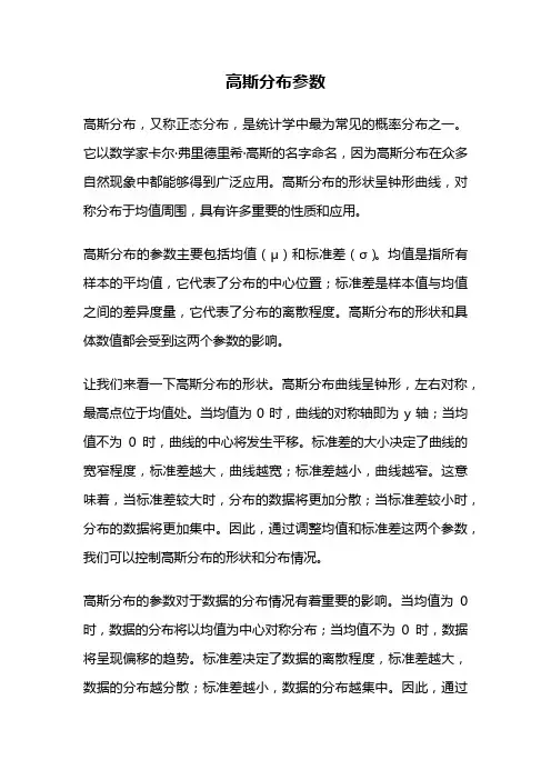 高斯分布参数