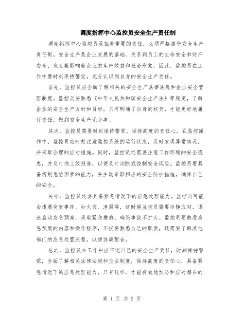 调度指挥中心监控员安全生产责任制