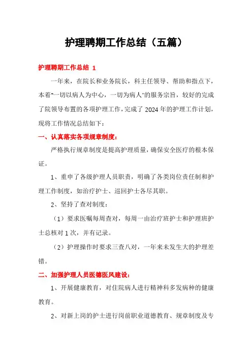 护理聘期工作总结(五篇)