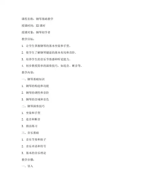钢琴基础教学教案模板范文