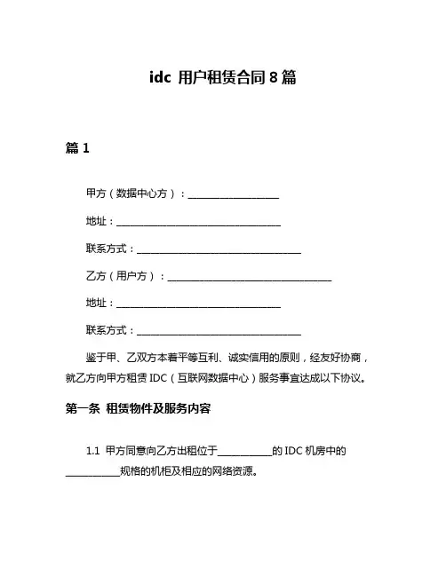 idc 用户租赁合同8篇