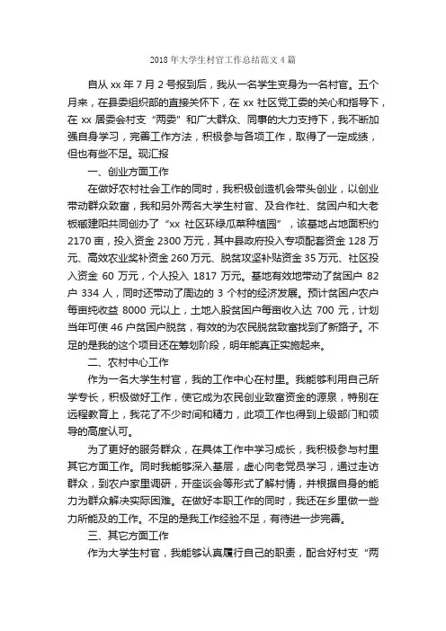 2018年大学生村官工作总结范文4篇_工作总结范文_