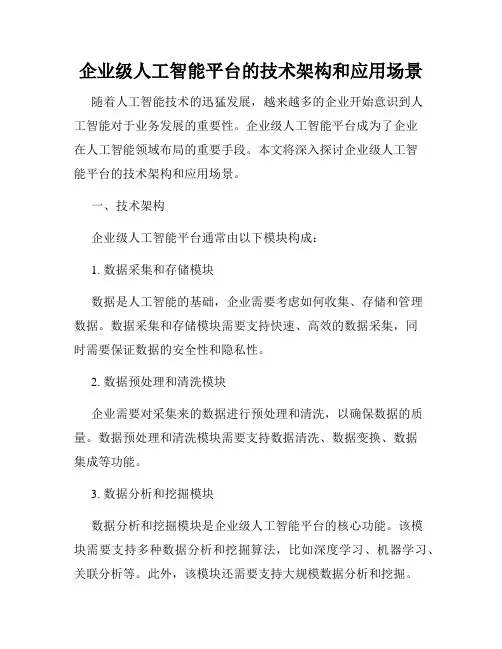 企业级人工智能平台的技术架构和应用场景