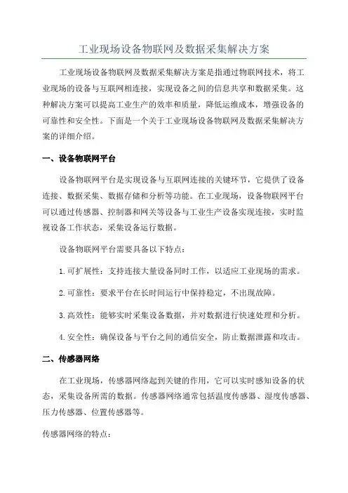 工业现场设备物联网及数据采集解决方案