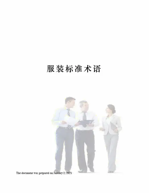 服装标准术语