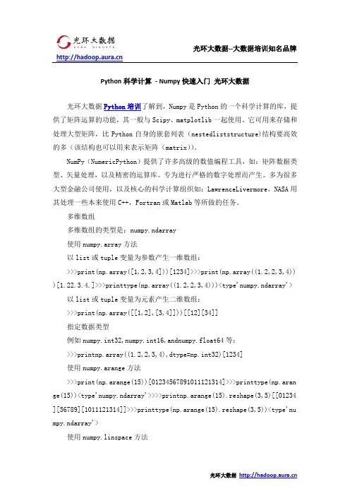Python科学计算 - Numpy快速入门 光环大数据