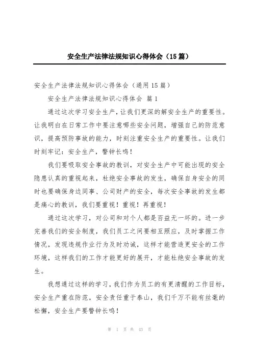 安全生产法律法规知识心得体会(15篇)