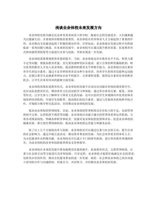 浅谈业余体校未来发展方向