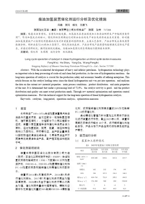 柴油加氢装置催化剂运行分析及优化措施