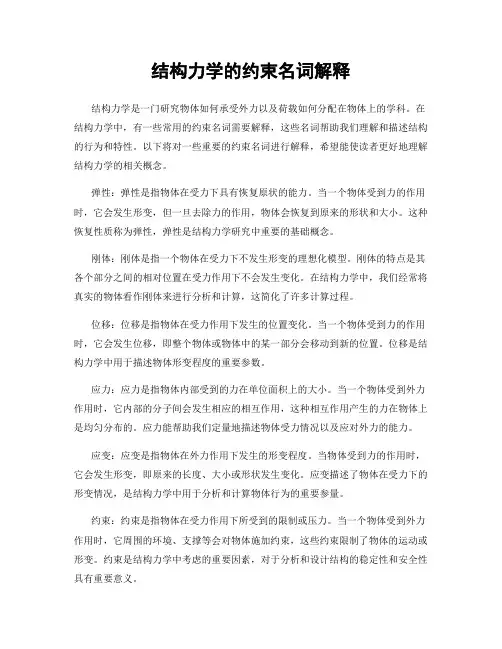 结构力学的约束名词解释