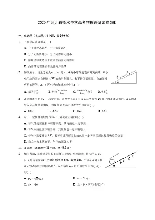 2020年河北省衡水中学高考物理调研试卷(四) (含答案解析)