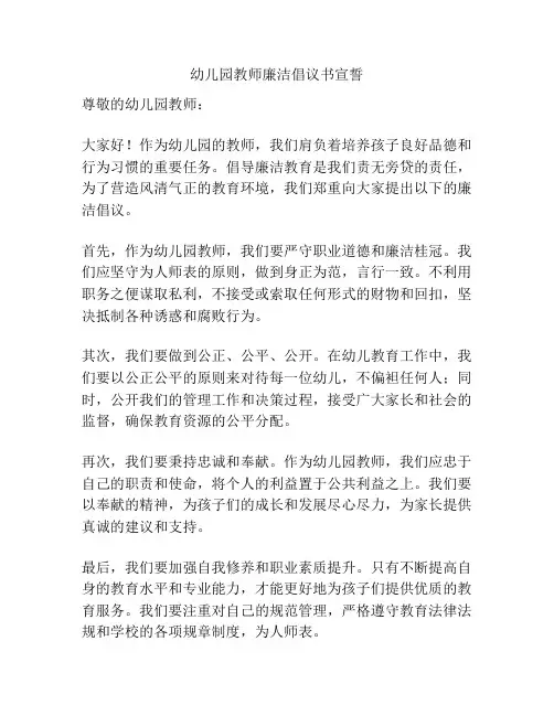 幼儿园教师廉洁倡议书宣誓