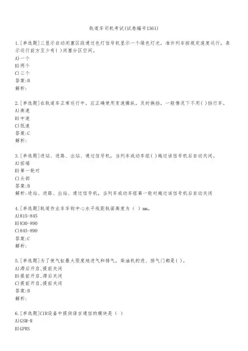 轨道车司机考试(试卷编号1361)