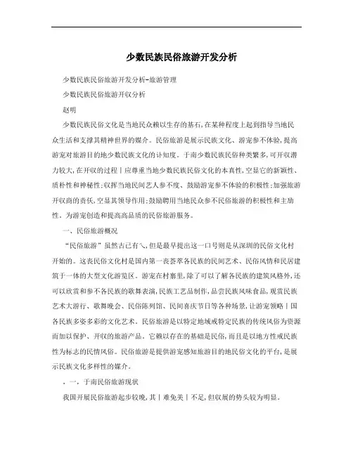少数民族民俗旅游开发分析