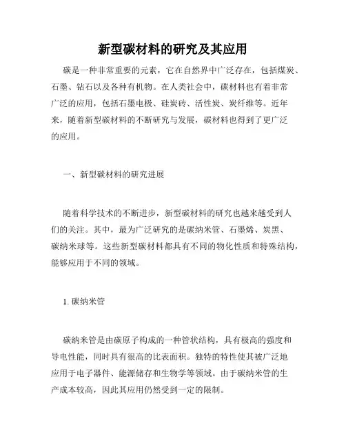 新型碳材料的研究及其应用