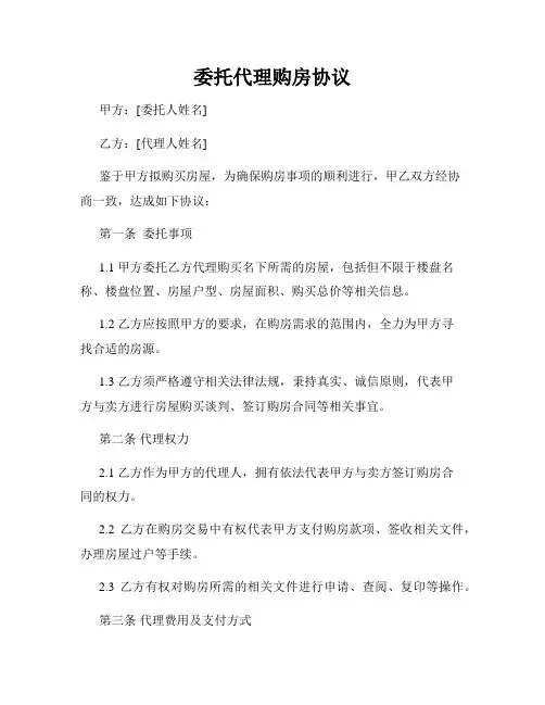 委托代理购房协议