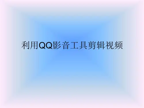 利用QQ影音工具剪辑视频